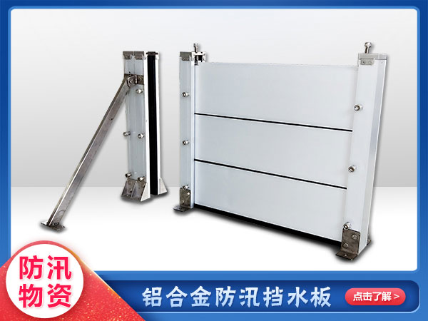 應急防洪鋁合金擋水闆
