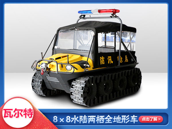 應急救援水陸兩栖車8x8車型