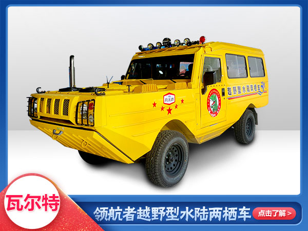 水域救援水陸兩栖越野車