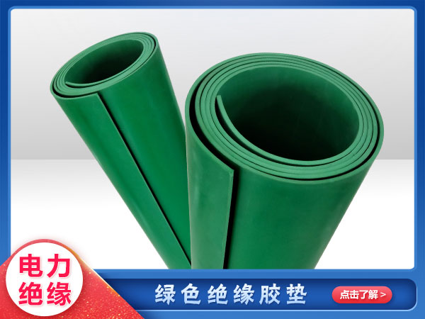 絕緣橡膠闆