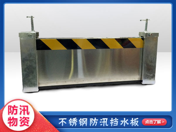 應急搶險不鏽鋼擋水闆